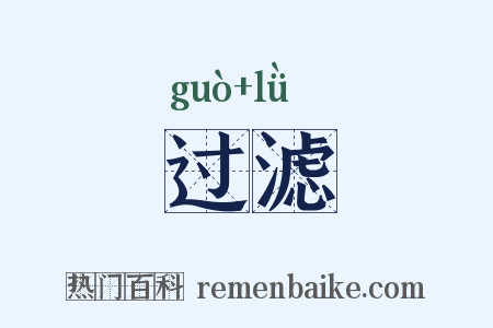 过滤是什么意思的图片